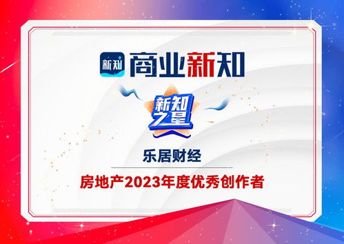 樂(lè)居財(cái)經(jīng)榮獲商業(yè)新知2023年度優(yōu)秀創(chuàng)作者